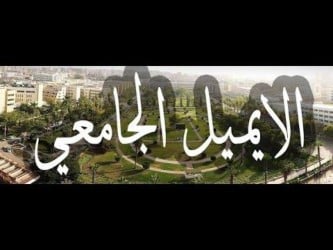 ازاى تستفيد من ايميل الجامعة؟